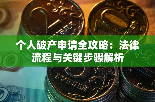 济南个人破产申请全攻略：法律流程与关键步骤解析