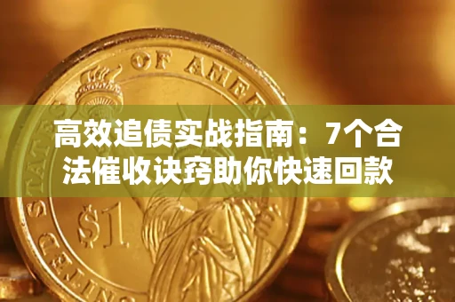 济南高效追债实战指南：7个合法催收诀窍助你快速回款