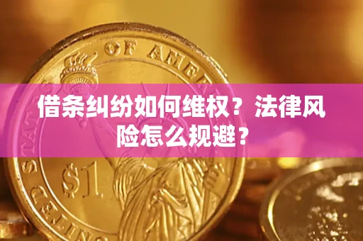 济南借条纠纷如何维权？法律风险怎么规避？