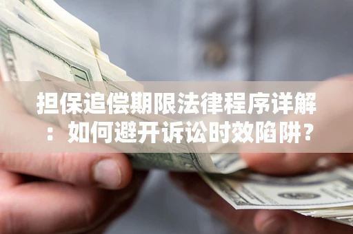 济南担保追偿期限法律程序详解：如何避开诉讼时效陷阱？