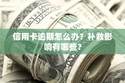 济南信用卡逾期怎么办？补救影响有哪些？