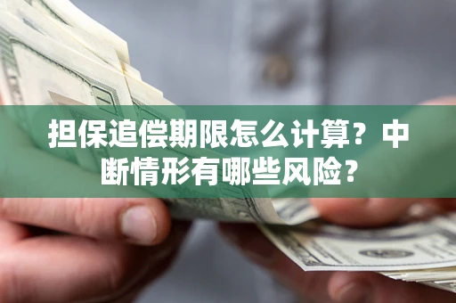 济南担保追偿期限怎么计算？中断情形有哪些风险？