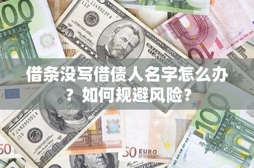 济南借条没写借债人名字怎么办？如何规避风险？
