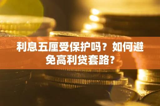 济南利息五厘受保护吗？如何避免高利贷套路？
