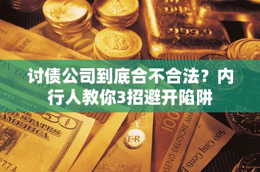 济南讨债公司到底合不合法？内行人教你3招避开陷阱