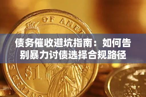 济南债务催收避坑指南：如何告别暴力讨债选择合规路径