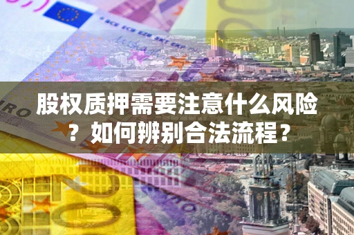 济南股权质押需要注意什么风险？如何辨别合法流程？