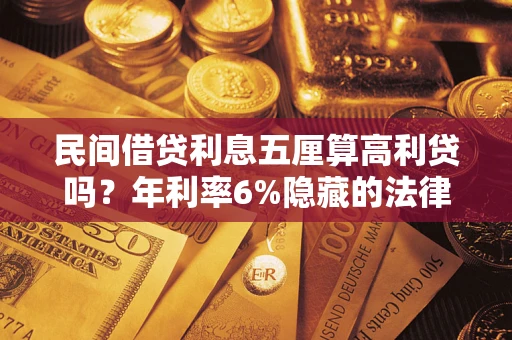 济南民间借贷利息五厘算高利贷吗？年利率6%隐藏的法律风险全解析