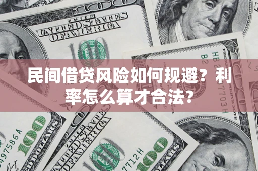 济南民间借贷风险如何规避？利率怎么算才合法？