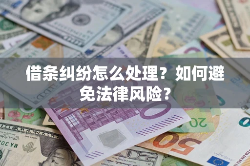 济南借条纠纷怎么处理？如何避免法律风险？
