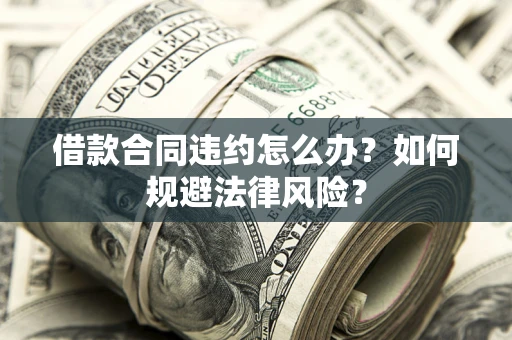 济南借款合同违约怎么办？如何规避法律风险？