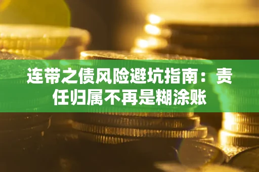 济南连带之债风险避坑指南：责任归属不再是糊涂账